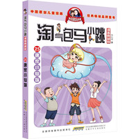 淘气包马小跳(漫画典藏版):25唐家小仙妹 25唐家小仙妹(典藏版)