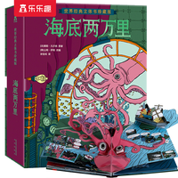 乐乐趣世界经典立体书小王子/大唐长安/大闹天宫/花木兰/灰姑娘 绘本精装珍藏版儿童3D立体书 3岁+原版无删减 世界经典童话书课外读物 【漫画风格还原故事】海底两万里立体书精装
