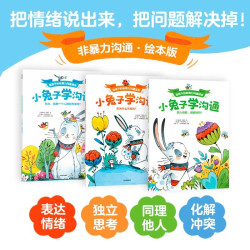 小兔子学沟通：给孩子的非暴力沟通绘本 （套装3册）