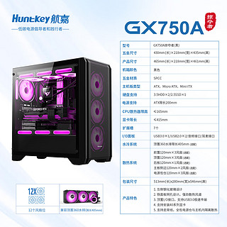 Huntkey 航嘉 GX750A掠夺者黑色游戏机箱（精致铁网/钢玻侧板/360水冷/12风扇位/ATX主板/40系显卡）