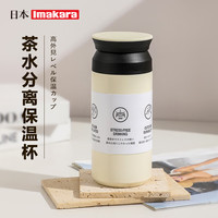 Imakara 日本304不锈钢泡茶杯迷你便携商务水杯女茶水分离保温杯杯子 米白色350ml