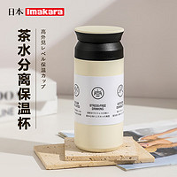 Imakara 日本304不锈钢泡茶杯迷你便携商务水杯女茶水分离保温杯杯子 米白色350ml