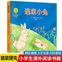 逃家小兔 精装硬壳幼儿园大中小班小学生一二年级亲子启蒙益智早教图画故事书读物
