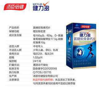 KEYLID 健力多 年货健力多氨糖软骨素加钙片中老年人护关节维骨力汤臣倍健