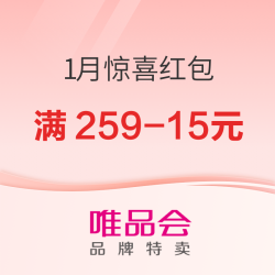 龙年喜迎财，唯品会1月惊喜红包正发放！码住一整月的优惠券