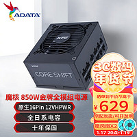 威刚（ADATA）XPG CORESHIFT魔核版 金牌全模组电脑电源(双8PIN) ATX3.0魔核2代850W黑色金牌全模组10年保