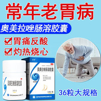 奥美拉唑肠溶胶囊36粒 胃酸过多胃痛胃反酸烧心灼热感胃胀胃溃疡肠胃炎十二指肠溃疡OTC胃药胃病舍奇 【1盒装|标准装】奥美拉唑肠溶胶囊