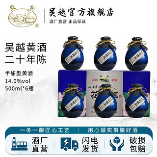 吴越二十年花雕王礼盒 半甜型绍兴产清爽型黄酒可 14%vol 500ml*6 500mL 6瓶