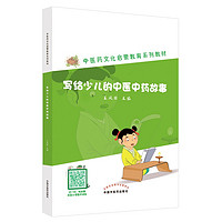 写给少儿的中医中药故事 王凤丽  中国中医药出版社 中医药文化启蒙教育系列教材丛书   中医入门书籍