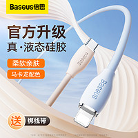 BASEUS 倍思 苹果快充数据线20wpd充电线iPhone液态硅胶线type-c加长2米