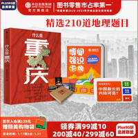 什么是重庆+博闻强识知识卡牌 （《这里是中国》主创团队，开启区域地理系列） 星球研究所 中信出版社图书