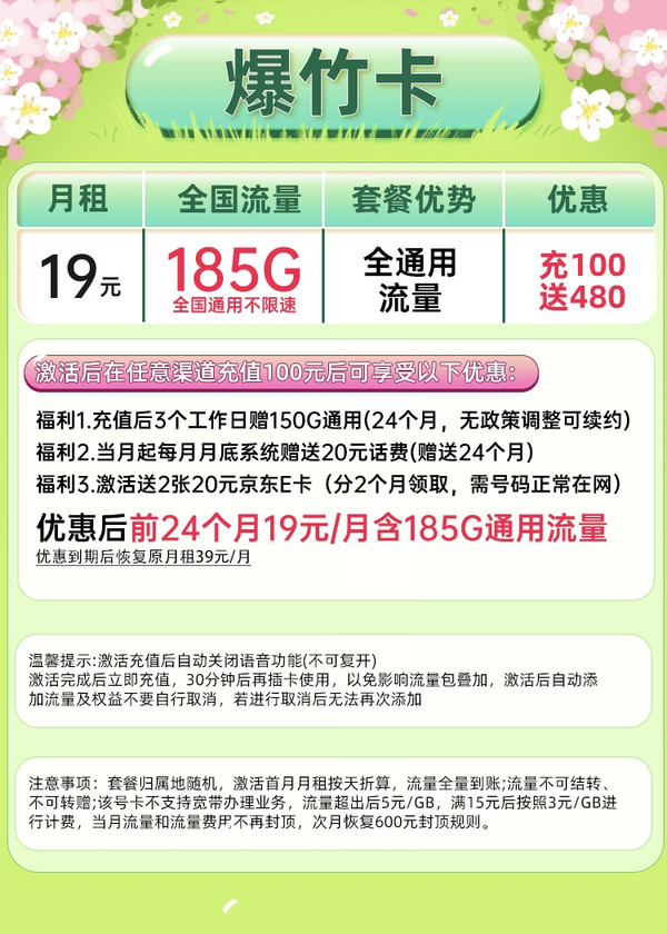 China Mobile 中国移动 爆竹卡 2年19元月租 （185G通用流量+流量可续约）值友激活赠2张20元E卡