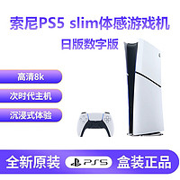 索尼Sony ps5 slim 体感游戏机 家用游戏机主机 日版PS5数字版slim 速发