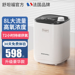 舒坦福 法国舒坦福家用制氧机老人氧气机吸氧机 家用老人1L-8L升保健型便携式
