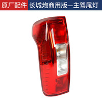 淳则长城炮商用乘用越野版尾灯后尾灯总成倒车灯刹车灯转向灯原厂 商用版/左后/原厂配件 1只  大灯总成