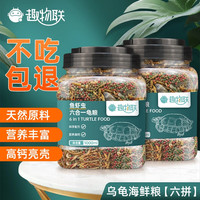 趣物联六合一龟粮乌龟饲料 金钱石金钱巴西龟鳄龟甲鱼草龟通用粮 2瓶2000ml约1000克