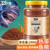 共度（Gong Du）鱼食小型热带鱼饲料 微颗粒下沉型 斗鱼红绿灯通用增色增艳鱼粮 热带鱼饲料240g