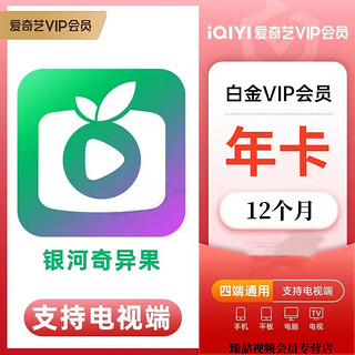 iQIYI 爱奇艺 白金会员 年卡