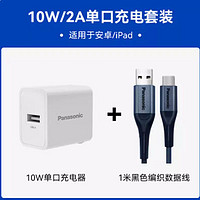Panasonic 松下 10W单口充电器+A to C编织线 1米 套装