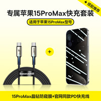 倍思 苹果15ProMax晶钻防窥手机膜+苹果15全系PD快充线 适用iPhone15ProMax快充保护套装