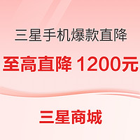 爆款清单:三星手机新年爆款直降，购机必备清单速览！