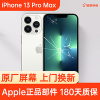 Apple 苹果 iPhone 13 Pro Max 原装屏幕换新 免费上门/到店/寄修