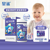 星鲨 儿童钙宝宝液体钙剂青少年补钙碳酸钙幼儿钙片