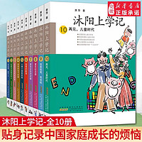 新华书店 沐阳上学记72招轻松家教上下亲爱的夏天纪念册萧萍倒霉的配角再见儿童时代快跑啊裤子人怪兽怪兽我来啦男生女生对对碰一二三四年级小课外阅读书籍 百班千人儿童文学图书籍 沐阳上学记（全10册）