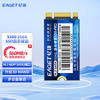 忆捷（EAGET）S300-256G固态（2242、NGFF） 商用