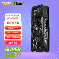 INNO3D 映众 RTX 4070 SUPER 超级冰龙12GB  DLSS3/渲染/游戏/电竞/台式机/AI/独立显卡/4070s