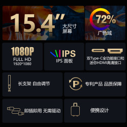华视迅 15.4英寸 1920×1080 60Hz 便携显示器