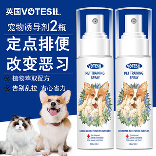 VOTESIL 英国宠物诱导剂100ml*2 告别乱拉 训练猫狗上厕所定点定位排便