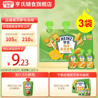 亨氏（Heinz）佐餐泥72g婴幼儿宝宝辅食鱼肉蔬菜泥儿童辅食拌饭米粉面条肉泥 海洋鱼泥佐餐泥72g*3袋