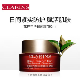 CLARINS 娇韵诗 花样年华日间霜50ml面霜滋润保湿提拉紧致丰润护肤品新年礼物