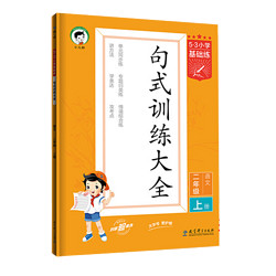 《53基础练·句式训练大全》（2024版、年级任选）