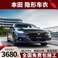 VP隐形车衣膜适用本田雅阁皓影CRV艾力绅奥德赛思域缤智型格英仕派 哑光版【TPU+8.0mil+包贴】