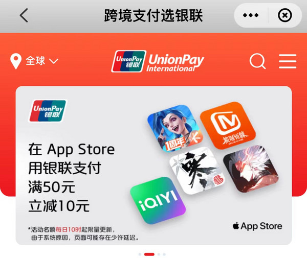 银联云闪付 X App Store 支付优惠 