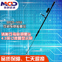 美创达诚MCD-V6S车底检查镜，3.2米超长伸缩车底检查镜，4.3英寸显示屏 黑色