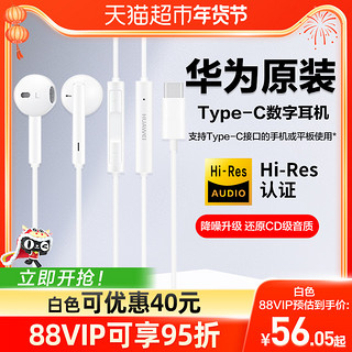 88VIP：HUAWEI 华为 耳机有线typec接口mate60/50pro/p60/nova12手机耳机原装正品