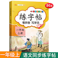 小学一年级下册练字帖语文课本教材同步描红字帖上册小1年级练字本田字格看拼音写生字词专项训练习册 【单本】 练字帖（上册） 【单本】一年级上册