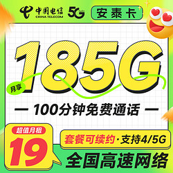 CHINA TELECOM 中国电信 安泰卡 2-6月19元月租（185G高速流量+100分钟通话）激活送20元红包&下单可抽奖