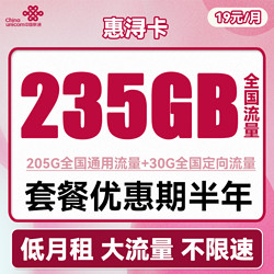 China unicom 中国联通 惠浔卡 2-5月19元月租（205G通用流量+30G定向流量）