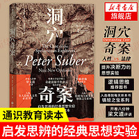 洞穴奇案 彼得萨伯 启发思辨的思想实验 通识教育读本 奇葩说辩手詹青云电台评讲 