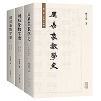 周易象数学史（全三册）