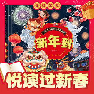 《中国传统文化立体翻翻书：新年到》