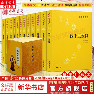 佛教十三经中华书局全套12册 四十二章经+法华经+金光明经+楞伽经+维摩诘经+解深密经+楞严经+坛经+梵网经+无量寿经+金刚经·心经+圆觉经 佛教十三经 全十二册