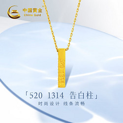 China Gold 中国黄金 小金条黄金项链女士999足金5201314吊坠214 足金小金条吊坠