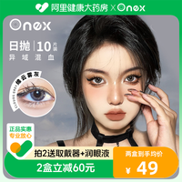 ONEX 凑单！美瞳彩色隐形眼镜日抛10片装 阿里大药房正品
