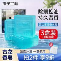 木子兰心 古龙香皂古龙男士香水皂洁面除螨皂洗脸沐浴肥皂香皂100g*3 古龙香皂3盒装