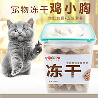 咪贝萌 猫粮狗粮冻干鸡小胸500g宠物狗狗猫咪营养大块鸡胸肉猫零食全家桶